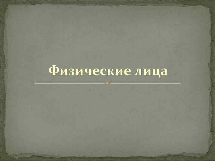 Физические лица 