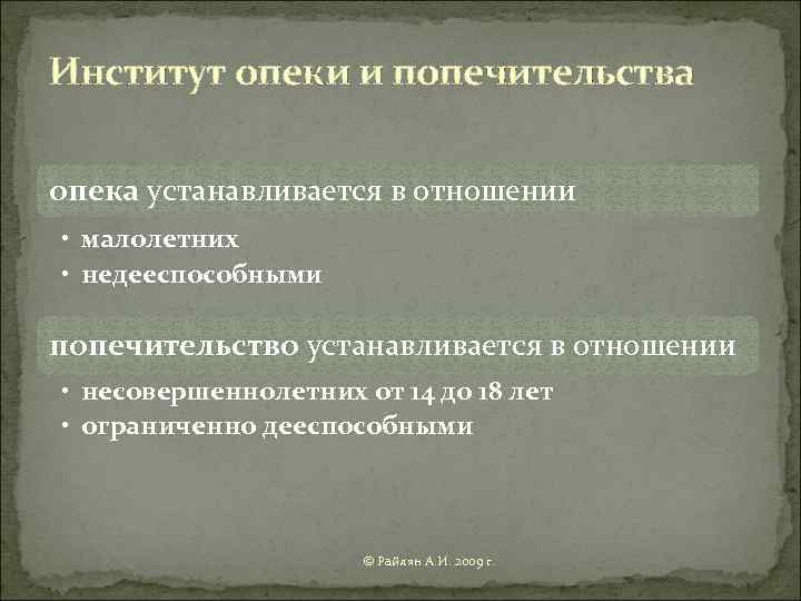 Правовой институт опеки и попечительства