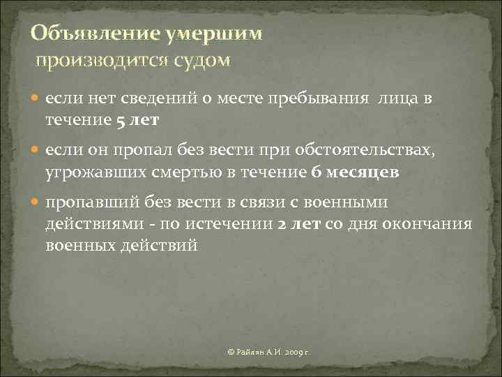 Объявление умершим производится судом если нет сведений о месте пребывания лица в течение 5