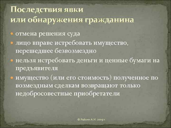 Последствия явки или обнаружения гражданина отмена решения суда лицо вправе истребовать имущество, перешедшее безвозмездно