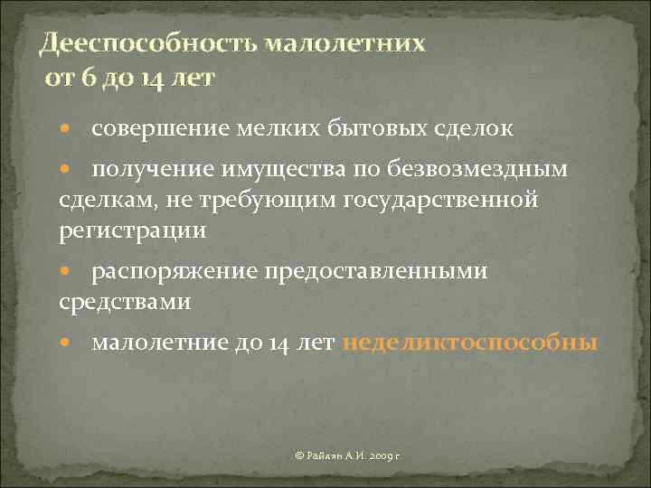Дееспособность малолетних от 6 до 14 лет совершение мелких бытовых сделок получение имущества по
