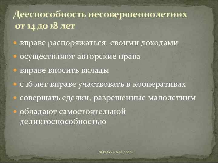 Дееспособность несовершеннолетних от 14 до 18 лет вправе распоряжаться своими доходами осуществляют авторские права