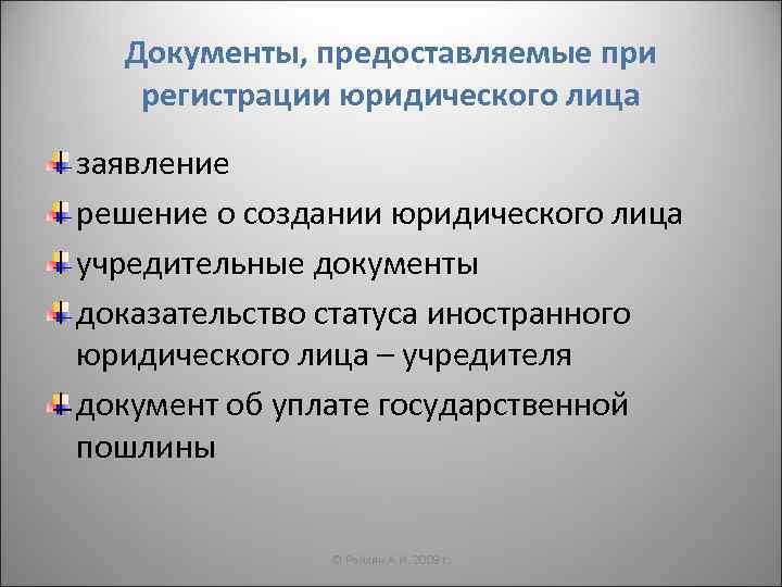 Документы, предоставляемые при регистрации юридического лица заявление решение о создании юридического лица учредительные документы