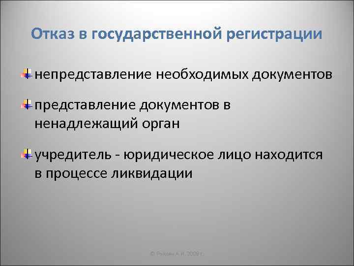 Отказ в государственной регистрации непредставление необходимых документов представление документов в ненадлежащий орган учредитель -