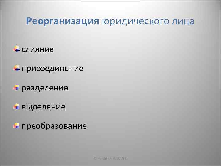 Реорганизация юридического лица слияние присоединение разделение выделение преобразование © Райлян А. И. 2009 г.