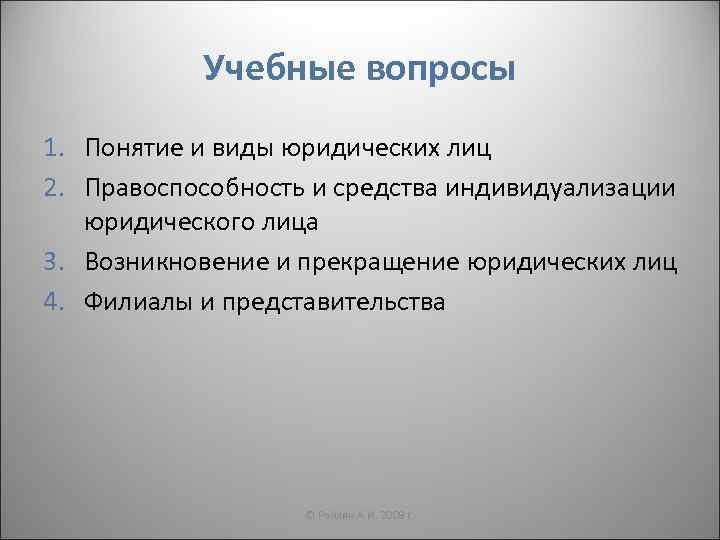 Учебные вопросы 1. Понятие и виды юридических лиц 2. Правоспособность и средства индивидуализации юридического