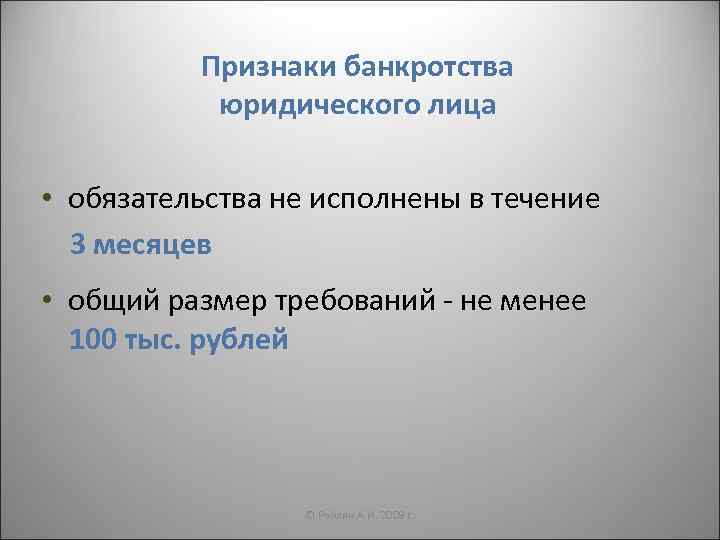 Признаки банкротства юридического лица • обязательства не исполнены в течение 3 месяцев • общий