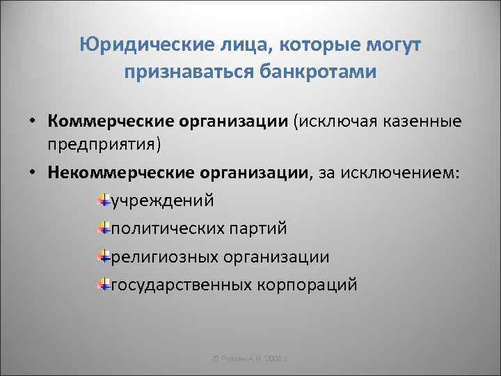 Юридическое лицо можно. Юр лица которые не могут быть признаны банкротами. Лица, которые могут быть признаны банкротом. Юридические лица которые могут быть признаны несостоятельными. Субъекты которые могут быть признаны банкротами.