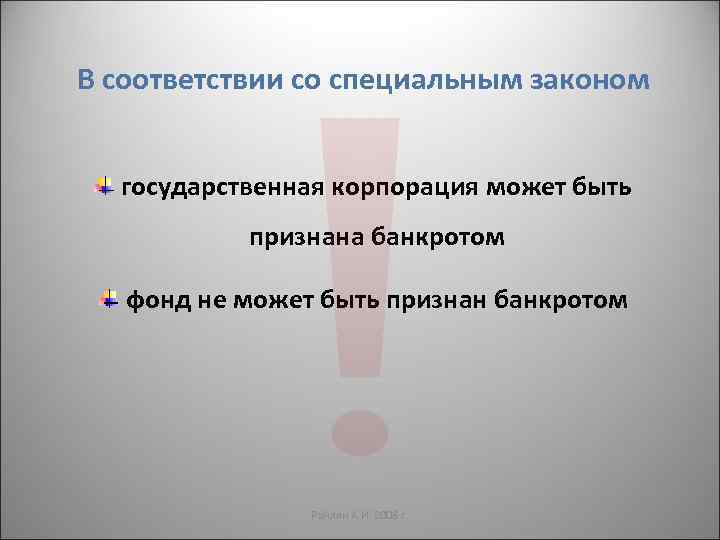 В соответствии со специальным законом государственная корпорация может быть признана банкротом фонд не может