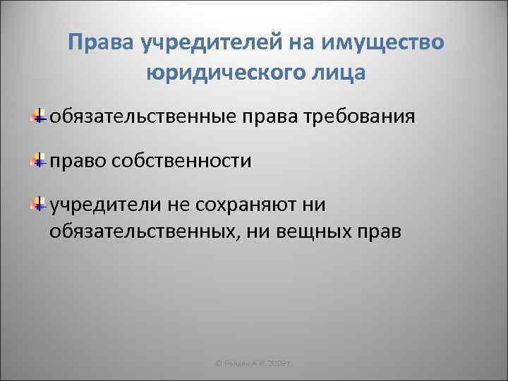 Полномочия учредителя