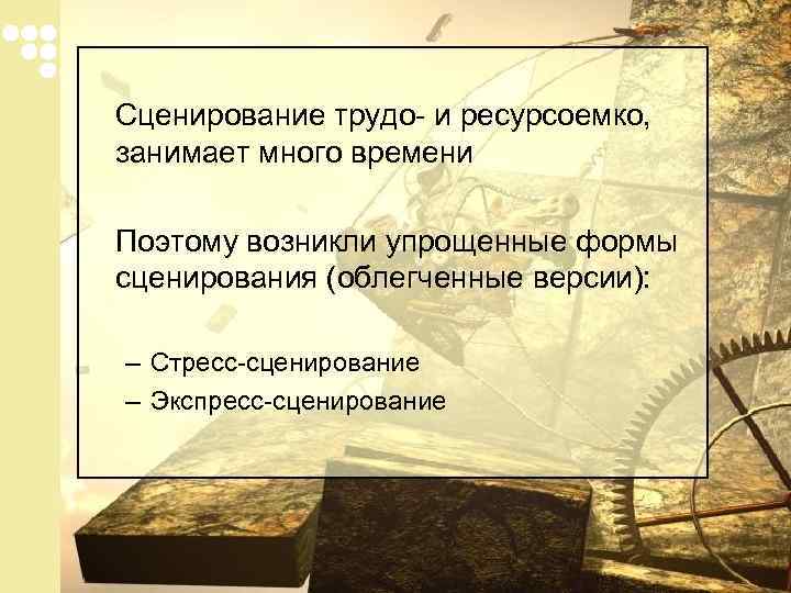 Сценирование трудо- и ресурсоемко, занимает много времени Поэтому возникли упрощенные формы сценирования (облегченные версии):