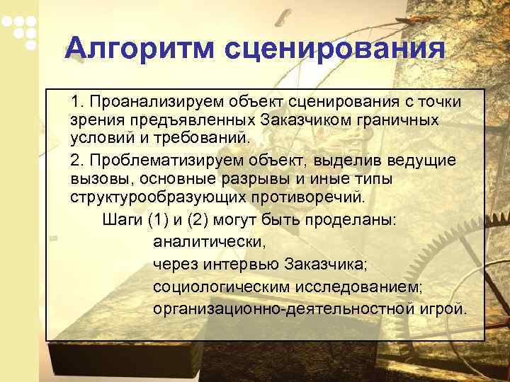 Алгоритм сценирования 1. Проанализируем объект сценирования с точки зрения предъявленных Заказчиком граничных условий и