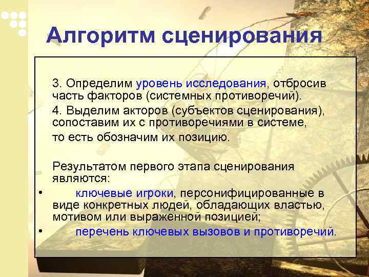 Алгоритм сценирования 3. Определим уровень исследования, отбросив часть факторов (системных противоречий). 4. Выделим акторов