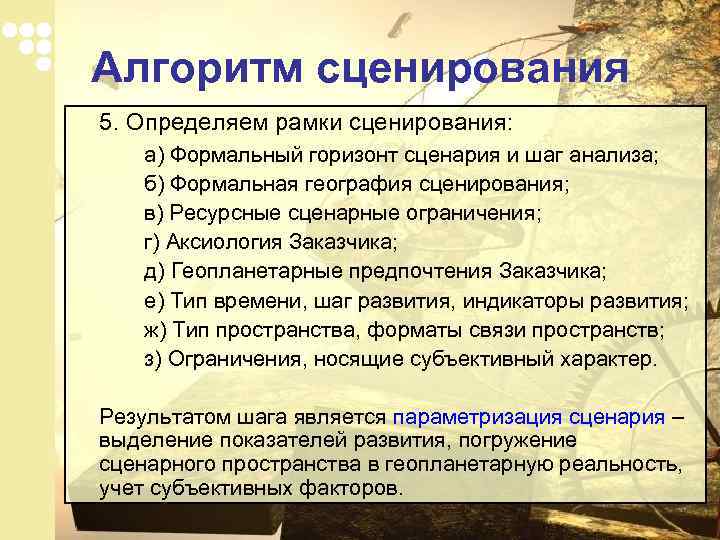 Алгоритм сценирования 5. Определяем рамки сценирования: а) Формальный горизонт сценария и шаг анализа; б)