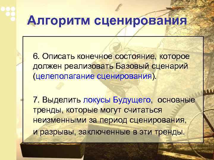 Алгоритм сценирования 6. Описать конечное состояние, которое должен реализовать Базовый сценарий (целеполагание сценирования). 7.