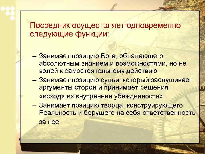 Посредник осуществляет одновременно следующие функции: – Занимает позицию Бога, обладающего абсолютным знанием и возможностями,