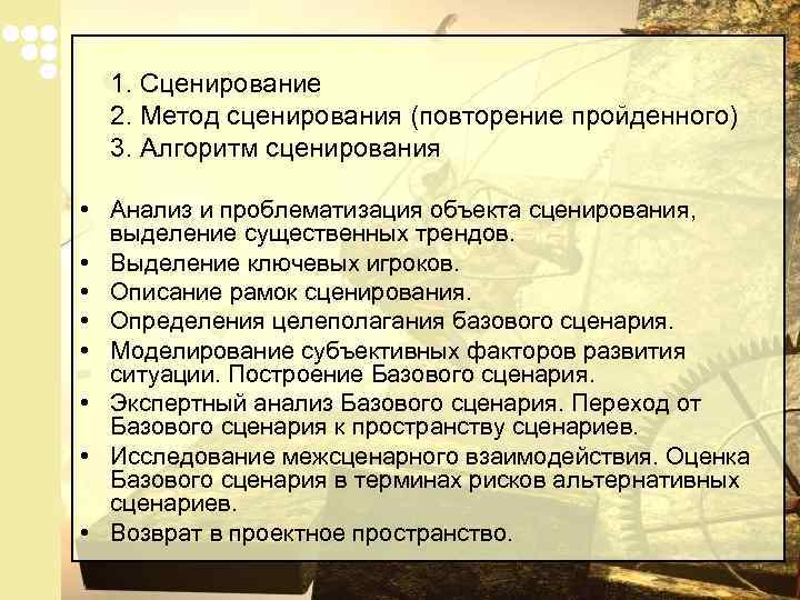 1. Сценирование 2. Метод сценирования (повторение пройденного) 3. Алгоритм сценирования • Анализ и проблематизация