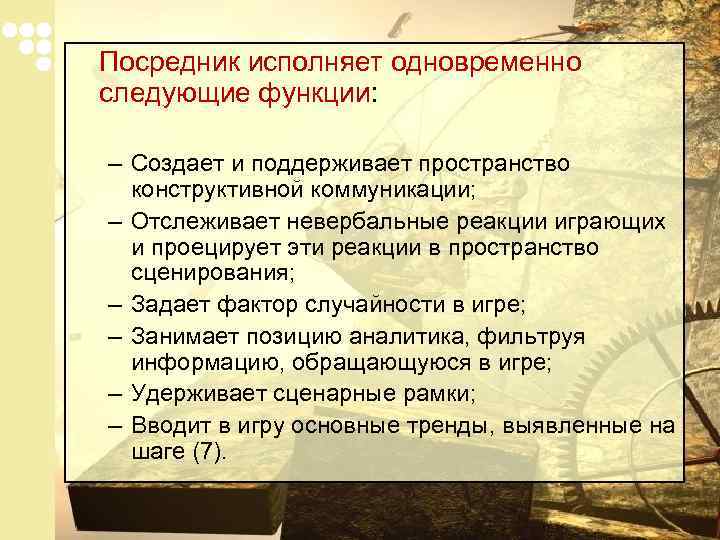 Посредник исполняет одновременно следующие функции: – Создает и поддерживает пространство конструктивной коммуникации; – Отслеживает