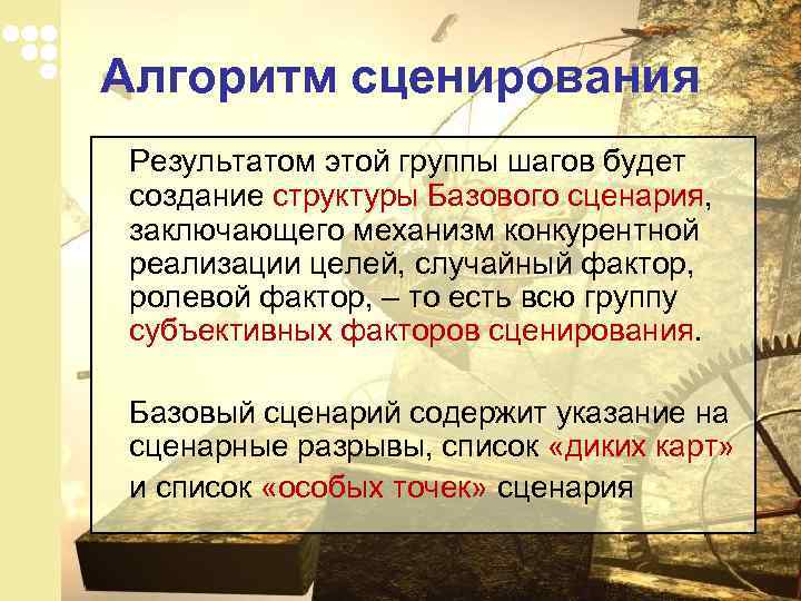 Алгоритм сценирования Результатом этой группы шагов будет создание структуры Базового сценария, заключающего механизм конкурентной