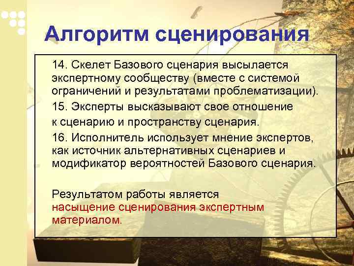 Алгоритм сценирования 14. Скелет Базового сценария высылается экспертному сообществу (вместе с системой ограничений и