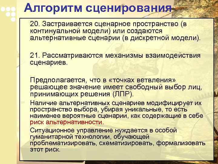 Алгоритм сценирования 20. Застраивается сценарное пространство (в континуальной модели) или создаются альтернативные сценарии (в