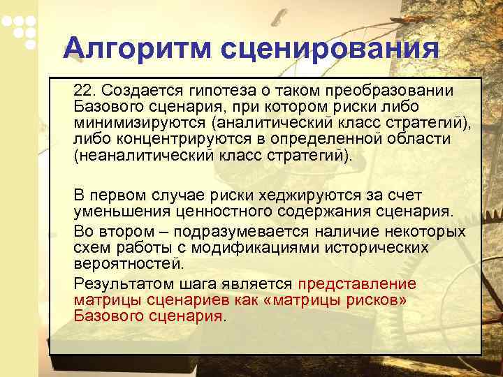 Алгоритм сценирования 22. Создается гипотеза о таком преобразовании Базового сценария, при котором риски либо