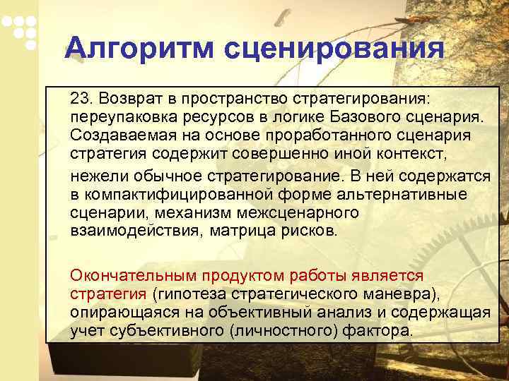 Алгоритм сценирования 23. Возврат в пространство стратегирования: переупаковка ресурсов в логике Базового сценария. Создаваемая