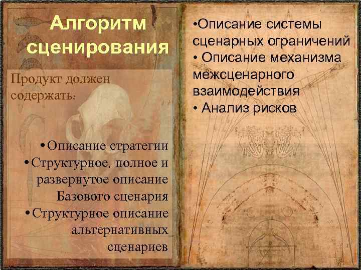 Алгоритм сценирования Продукт должен содержать: • Описание стратегии • Структурное, полное и развернутое описание