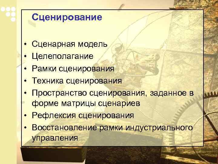 Сценирование • • • Сценарная модель Целеполагание Рамки сценирования Техника сценирования Пространство сценирования, заданное