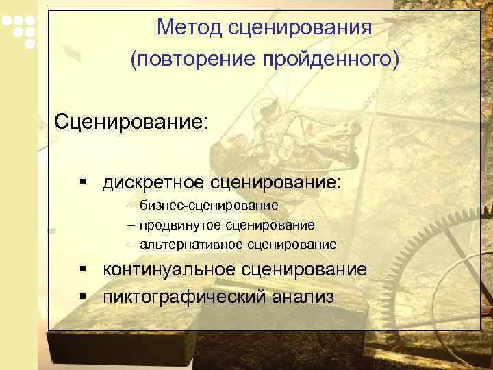 Метод сценирования (повторение пройденного) Сценирование: § дискретное сценирование: – бизнес-сценирование – продвинутое сценирование –