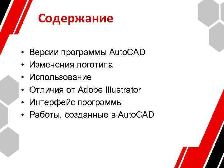 Содержание • • • Версии программы Auto. CAD Изменения логотипа Использование Отличия от Adobe