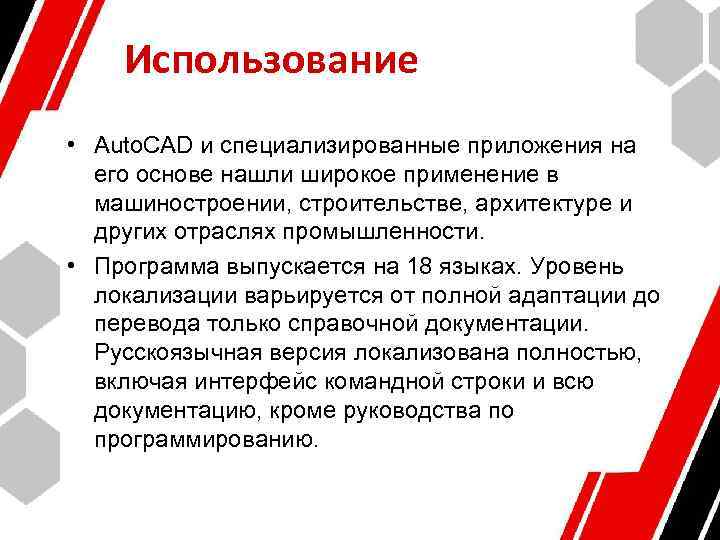 Использование • Auto. CAD и специализированные приложения на его основе нашли широкое применение в