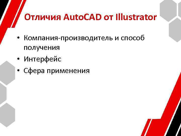 Отличия Auto. CAD от Illustrator • Компания-производитель и способ получения • Интерфейс • Сфера