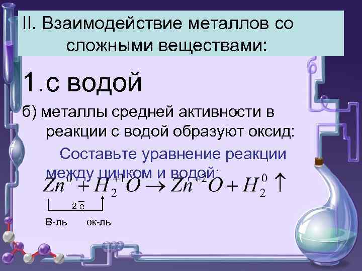 II. Взаимодействие металлов со сложными веществами: 1. с водой б) металлы средней активности в