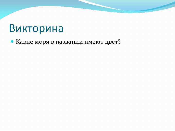 Викторина Какие моря в названии имеют цвет? 