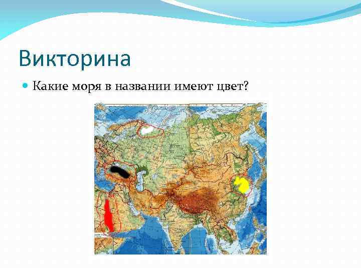 Викторина Какие моря в названии имеют цвет? 