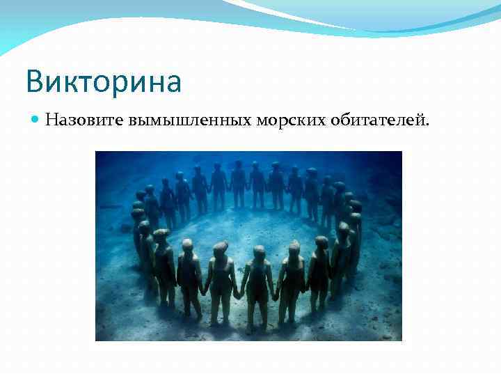 Викторина Назовите вымышленных морских обитателей. 