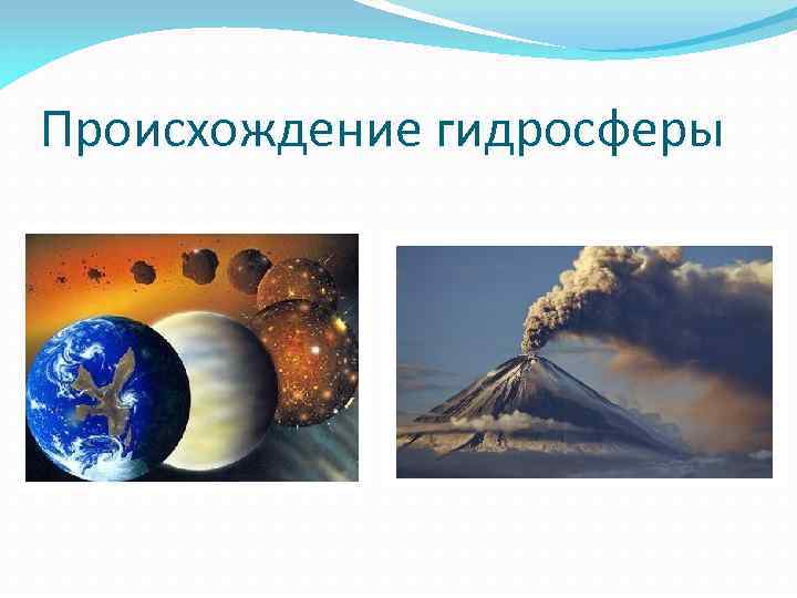 Происхождение гидросферы 