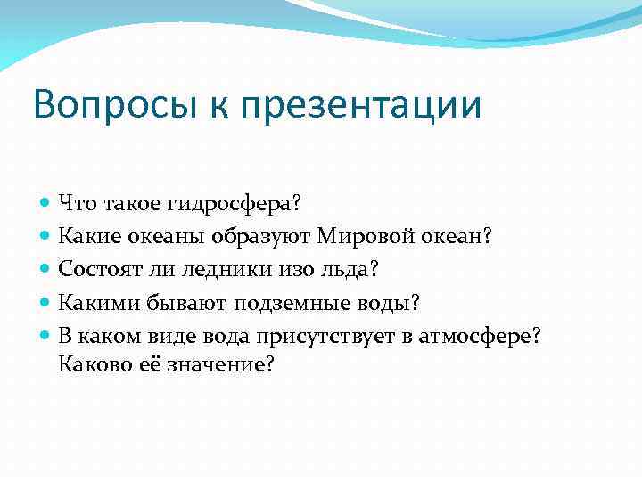 Вопросы к презентации Что такое гидросфера? Какие океаны образуют Мировой океан? Состоят ли ледники