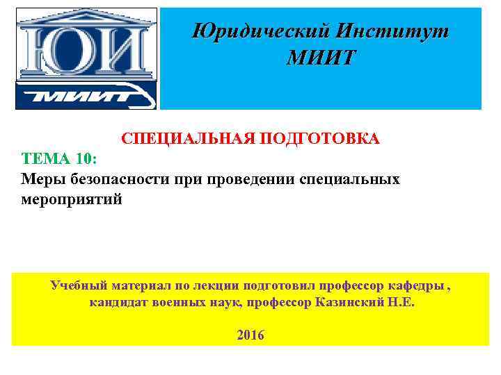 Юридический Институт МИИТ СПЕЦИАЛЬНАЯ ПОДГОТОВКА ТЕМА 10: Меры безопасности проведении специальных мероприятий Учебный материал