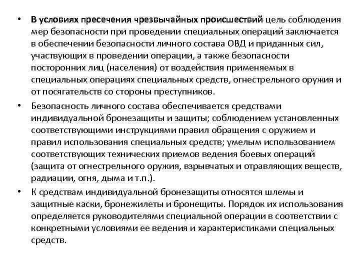 • В условиях пресечения чрезвычайных происшествий цель соблюдения мер безопасности проведении специальных операций