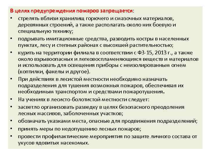 В целях предупреждения пожаров запрещается: • стрелять вблизи хранилищ горючего и смазочных материалов, деревянных