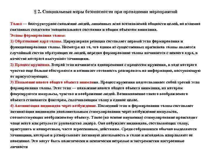 § 2. Специальные меры безопасности проведении мероприятий Толпа — бесструктурное скопление людей, лишенных ясно