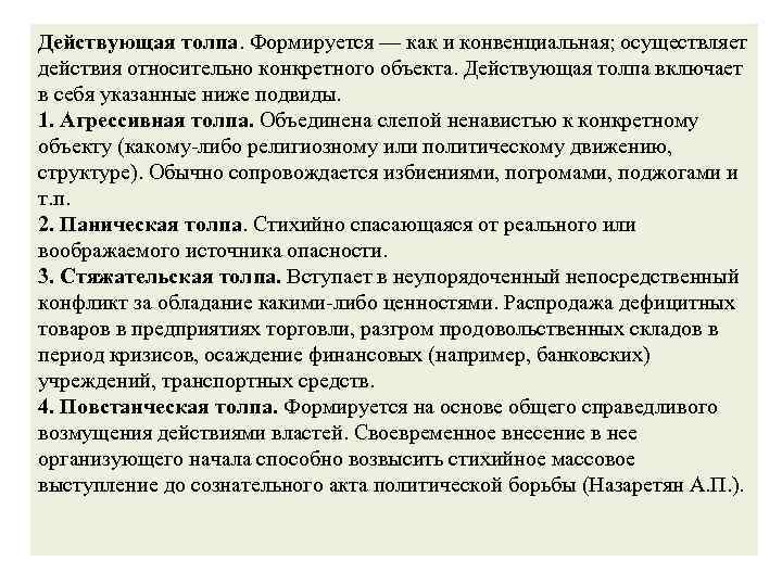 Действующая толпа. Формируется — как и конвенциальная; осуществляет действия относительно конкретного объекта. Действующая толпа