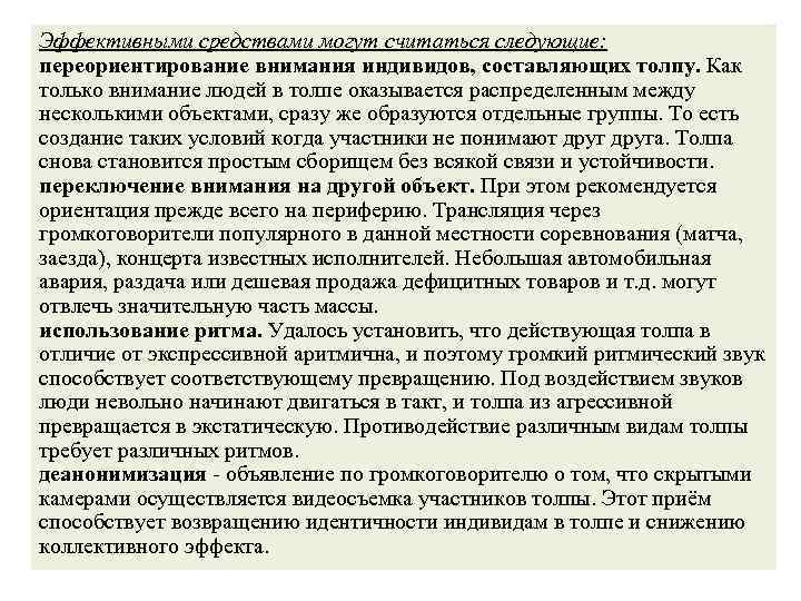 Эффективными средствами могут считаться следующие: переориентирование внимания индивидов, составляющих толпу. Как только внимание людей
