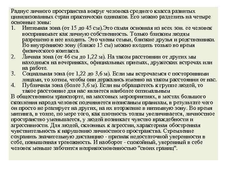 Радиус личного пространства вокруг человека среднего класса развитых цивилизованных стран практически одинаков. Его можно