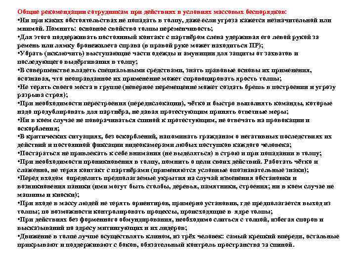 Общие рекомендации сотрудникам при действиях в условиях массовых беспорядков: • Ни при каких обстоятельствах