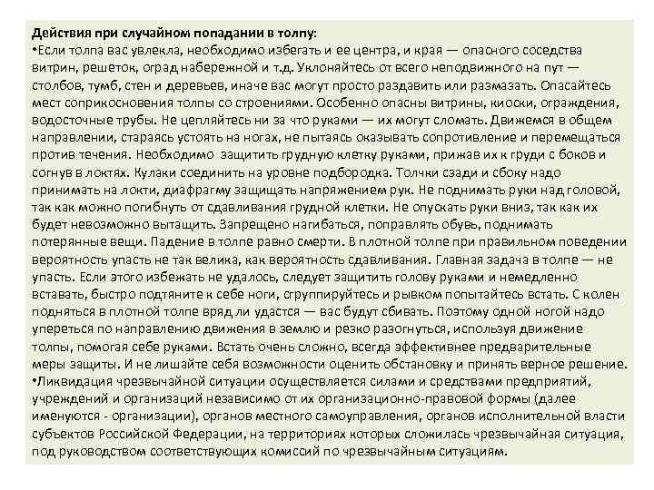 Действия при случайном попадании в толпу: • Если толпа вас увлекла, необходимо избегать и