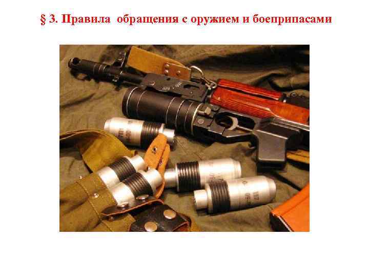 § 3. Правила обращения с оружием и боеприпасами 