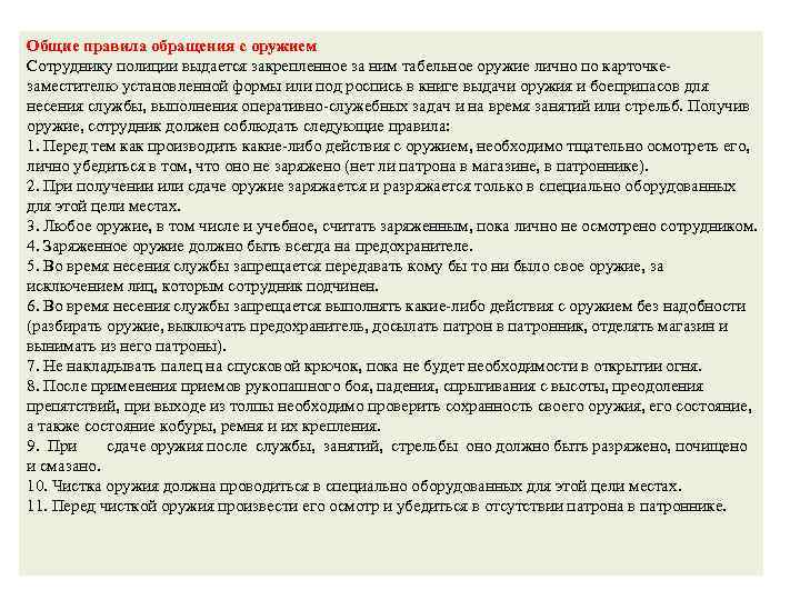 Не является основанием для несения. Действия при получении оружия. Порядок закрепления оружия за сотрудниками полиции. Меры безопасности при получении оружия. Порядок получения оружия и боеприпасов.